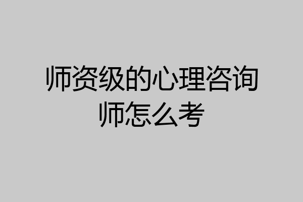 师资级的心理咨询师怎么考