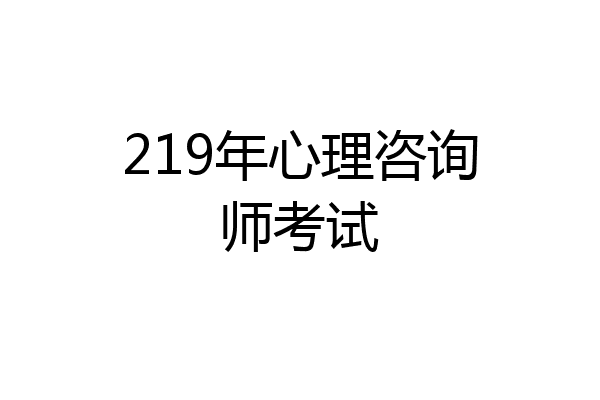 219年心理咨询师考试