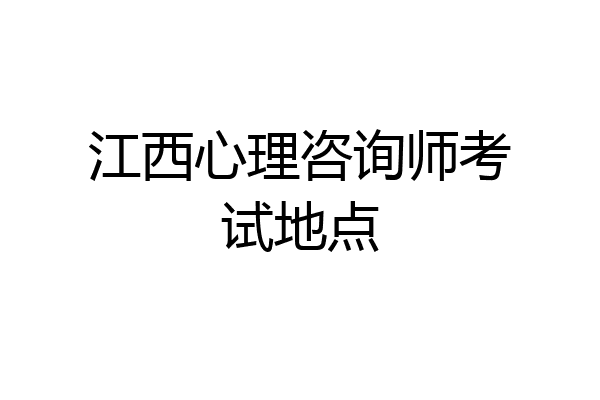 江西心理咨询师考试地点