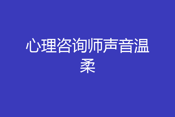 心理咨询师声音温柔