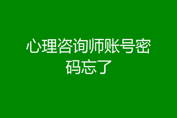 心理咨询师账号密码忘了