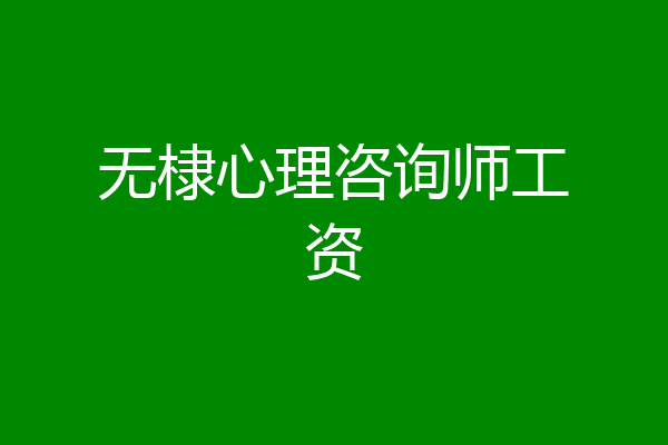 无棣心理咨询师工资