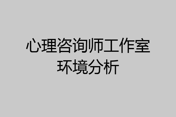 心理咨询师工作室环境分析