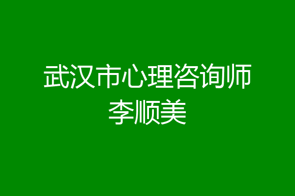 武汉市心理咨询师李顺美