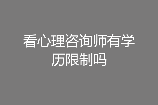看心理咨询师有学历限制吗