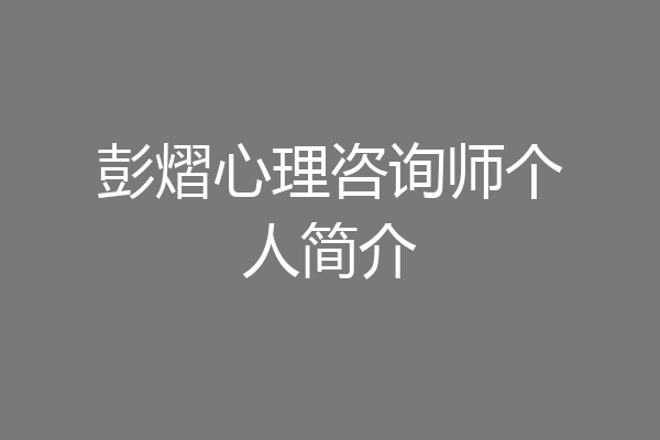 彭熠心理咨询师个人简介