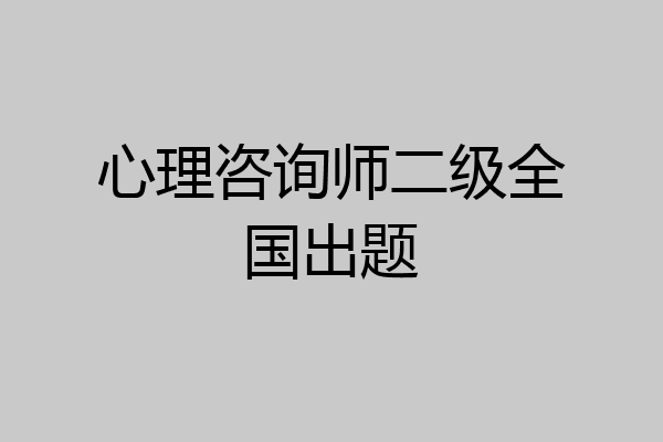 心理咨询师二级全国出题