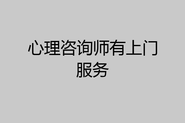 心理咨询师有上门服务