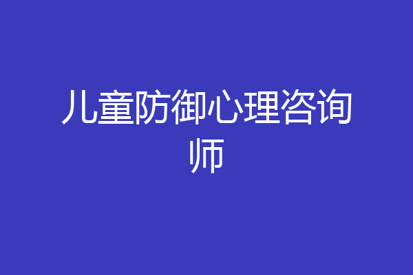 儿童防御心理咨询师