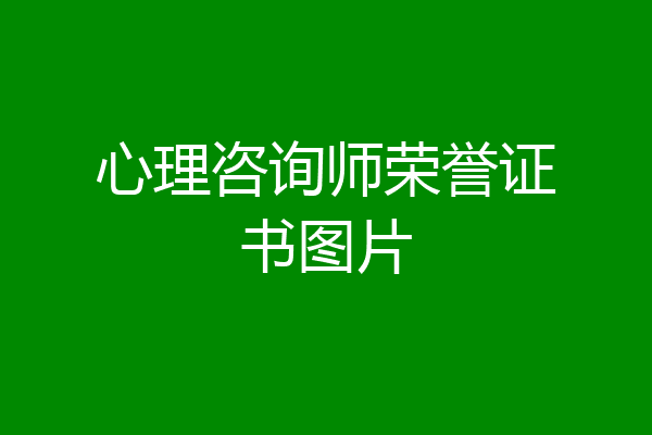 心理咨询师荣誉证书图片