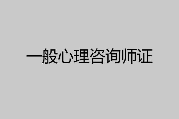 一般心理咨询师证