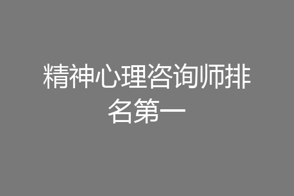 精神心理咨询师排名第一