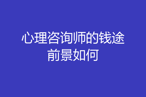 心理咨询师的钱途前景如何