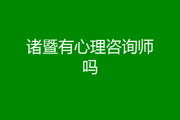 诸暨有心理咨询师吗