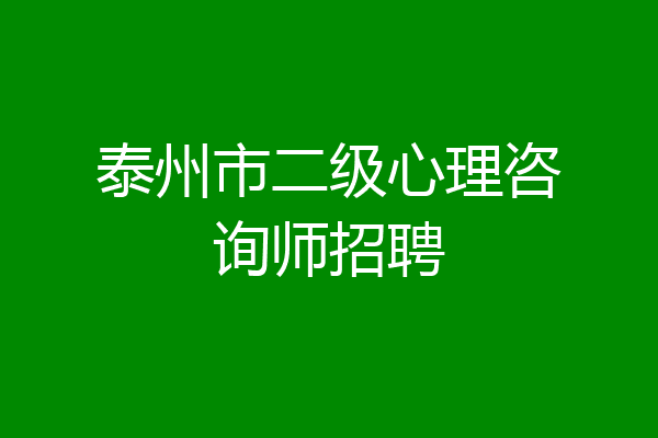 泰州市二级心理咨询师招聘