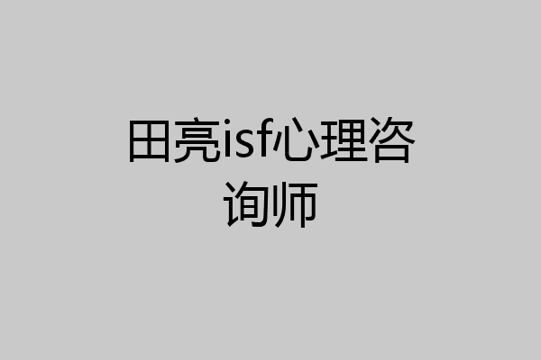 田亮isf心理咨询师