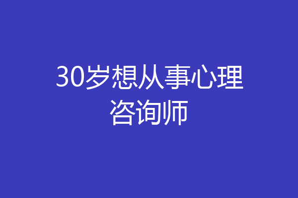 30岁想从事心理咨询师