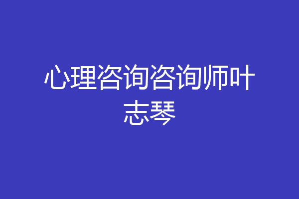 心理咨询咨询师叶志琴