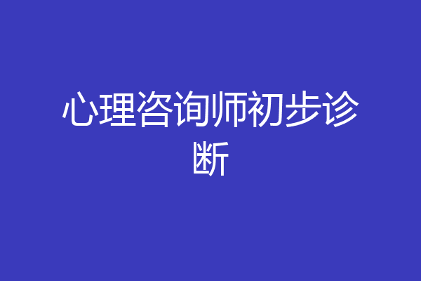 心理咨询师初步诊断