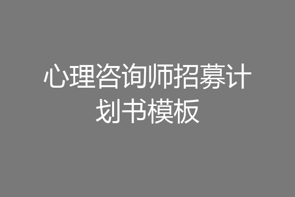 心理咨询师招募计划书模板