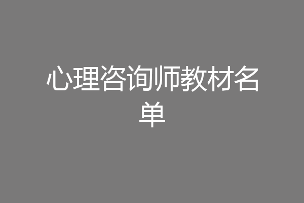 心理咨询师教材名单