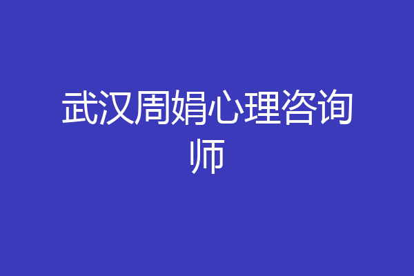武汉周娟心理咨询师