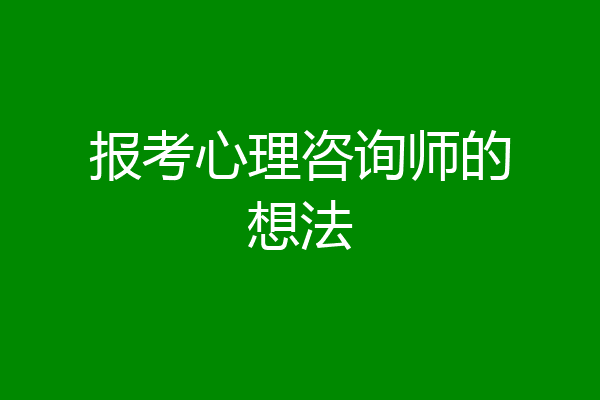 报考心理咨询师的想法