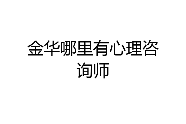 金华哪里有心理咨询师