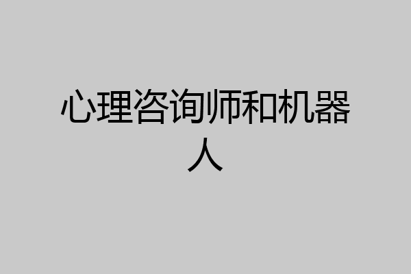 心理咨询师和机器人