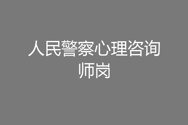 人民警察心理咨询师岗