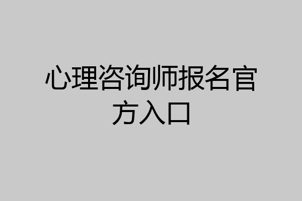 心理咨询师报名官方入口