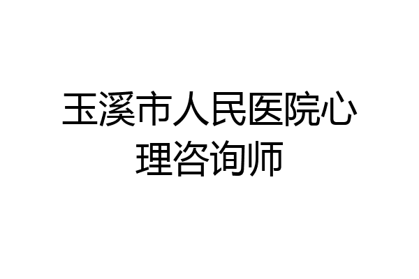 玉溪市人民医院心理咨询师