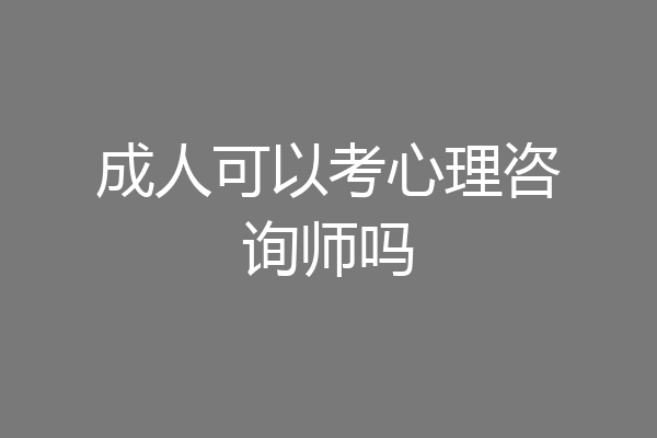 成人可以考心理咨询师吗