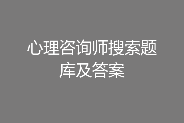 心理咨询师搜索题库及答案