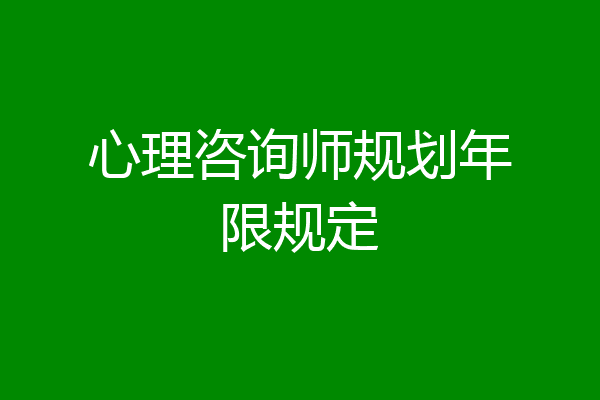 心理咨询师规划年限规定