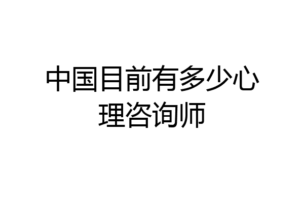 中国目前有多少心理咨询师