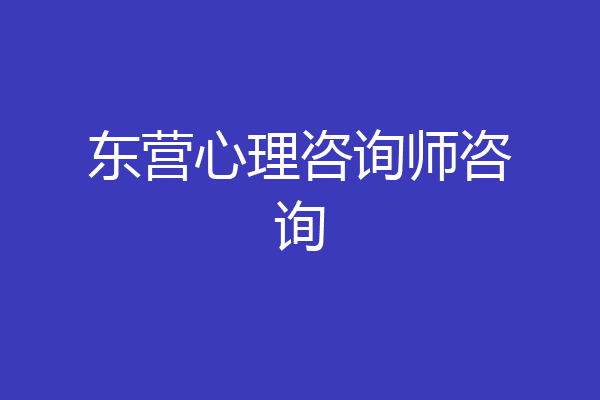 东营心理咨询师咨询