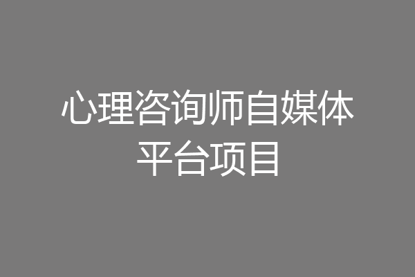 心理咨询师自媒体平台项目