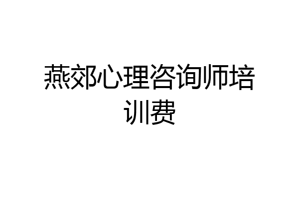 燕郊心理咨询师培训费