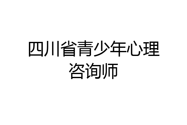 四川省青少年心理咨询师