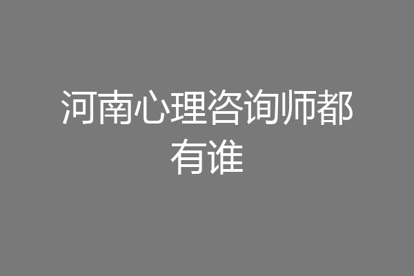河南心理咨询师都有谁