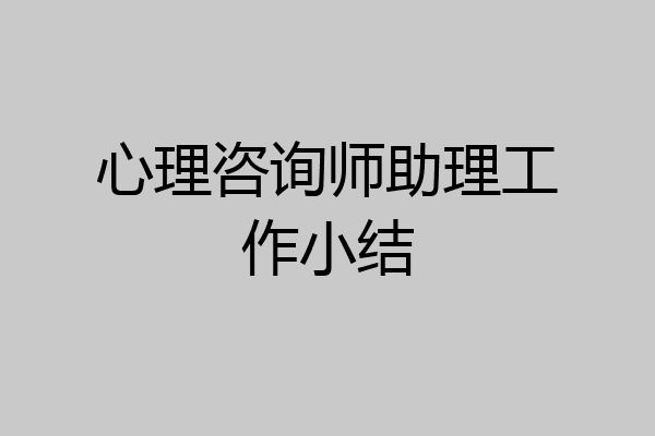 心理咨询师助理工作小结