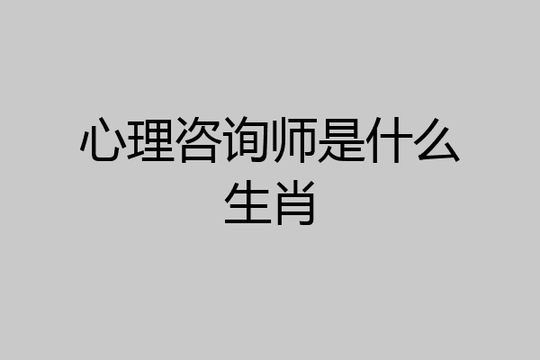 心理咨询师是什么生肖