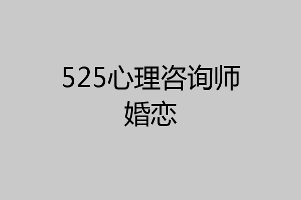 525心理咨询师婚恋