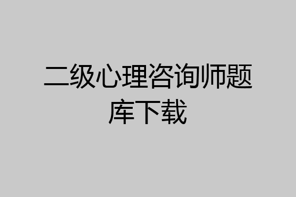 二级心理咨询师题库下载