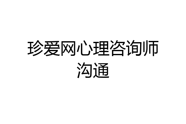 珍爱网心理咨询师沟通