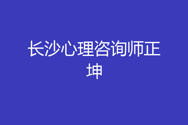 长沙心理咨询师正坤