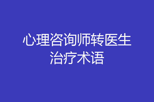 心理咨询师转医生治疗术语