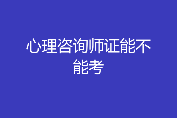 心理咨询师证能不能考