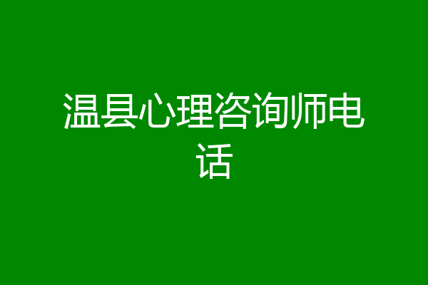 温县心理咨询师电话